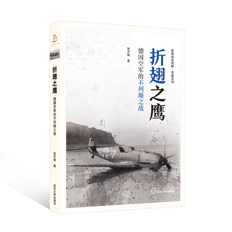 折翅之鹰——德国空军的不列颠之战