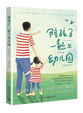 当当网 陪孩子一起上幼儿园（ 正版书籍