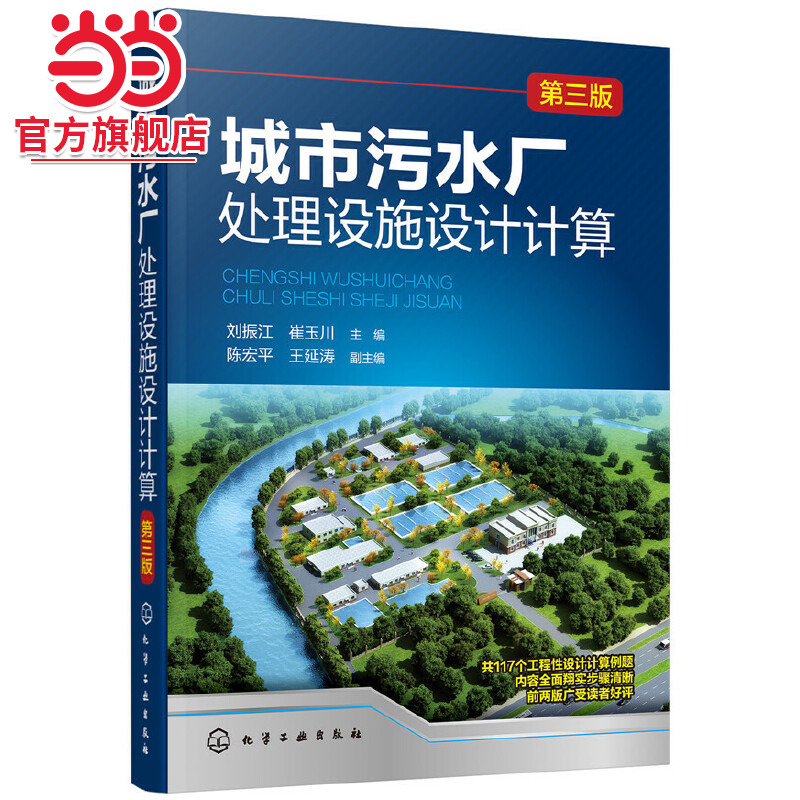 城市污水厂处理设施设计计算 第三版 城镇污水回用深度处理方法 新型实用处理设施计算方法书