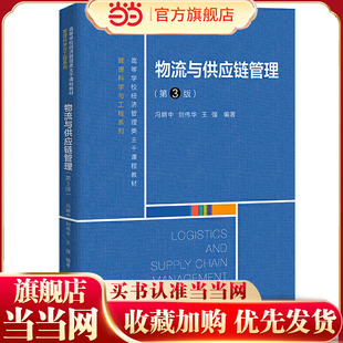 物流与供应链管理(第3版)(高等学校经济管理类主干课程教材·管理科学与工程系列)