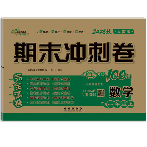 期末冲刺卷100分数学一年级 上册26秋(人教版)