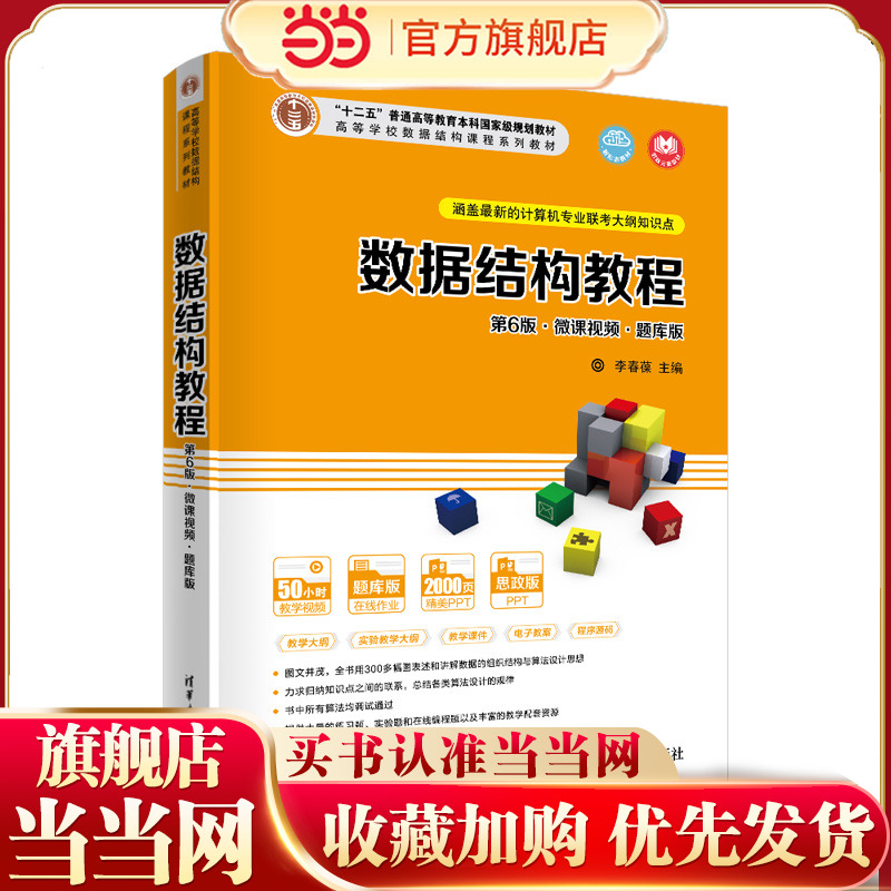 数据结构教程第6版·微课视频