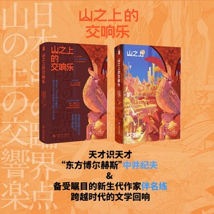 中井纪夫精华作品 收录11篇被誉为东方博尔赫斯 一部幻 交响乐 山之上