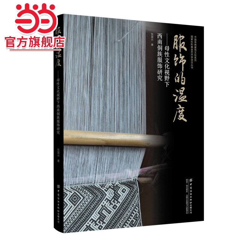 服饰的温度——母性文化视野下西南侗族非遗服饰研究
