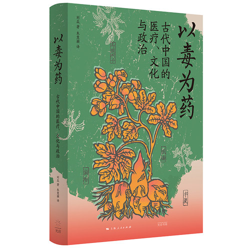 以毒为药：古代中国的医疗、文化与政治