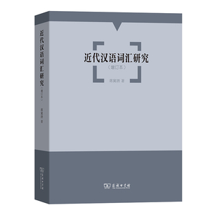 当当网 近代汉语词汇研究(增订本) 蒋冀骋 著 商务印书馆 正版书籍