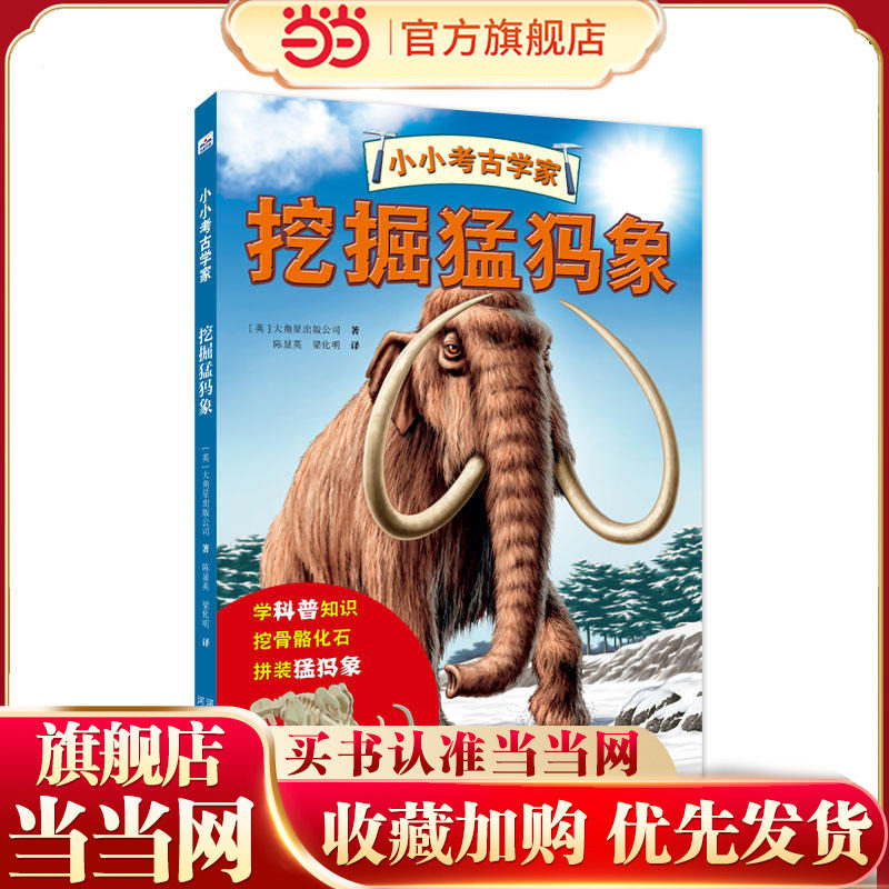 小小考古学家挖掘猛犸象（互动科普）【5-8岁儿童】