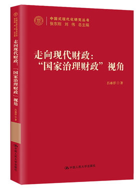 当当网 走向现代财政：“国家治理财政”视角（中国式现代化研究丛书） 吕冰洋 中国人民大学出版社 正版书籍