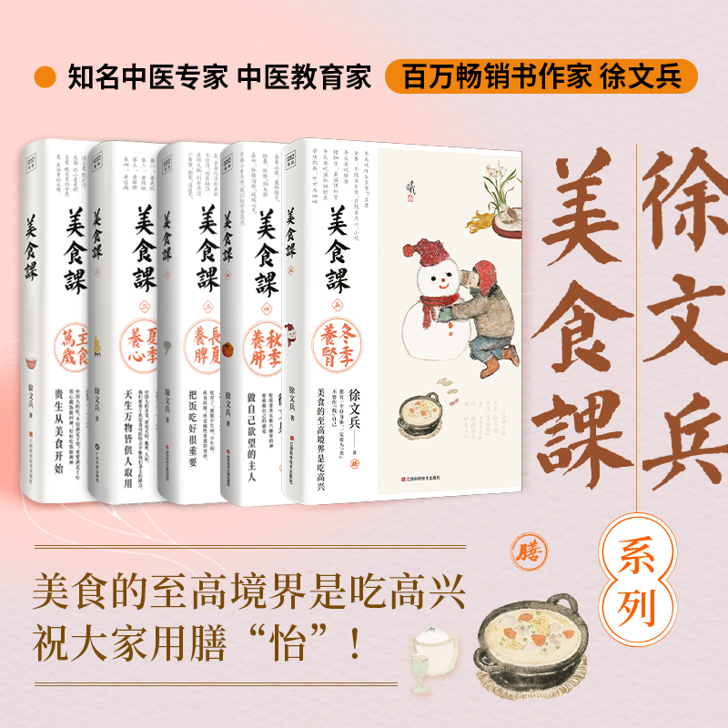 徐文兵讲美食课：主食万岁+夏季养心+长夏养脾+秋季养肺+冬季养肾（套装共5册）
