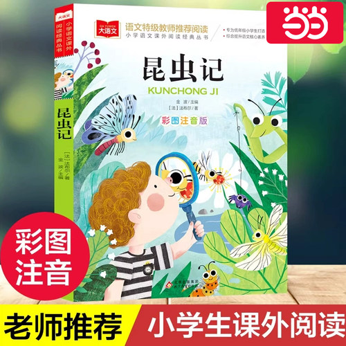 法布尔昆虫记彩图注音一二三年级