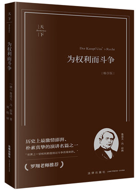 当当网 为权利而斗争（畅享版） 鲁道夫·冯·耶林 刘权 译 法律出版社 正版书籍