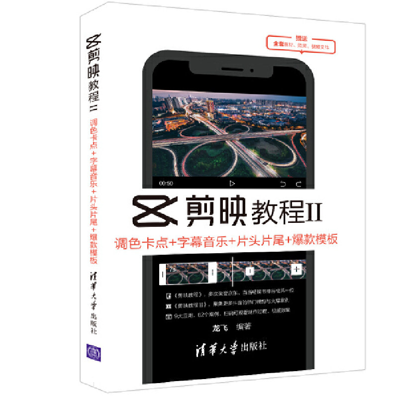 当当网 剪映教程Ⅱ 调色卡点+字幕音乐+片头片尾+模板 图形图像 多媒体 清华大学出版社 正版书籍,书籍/杂志/报纸,图形图像/多媒体（新）,淘宝优惠券,粉丝福利购,淘宝优惠卷