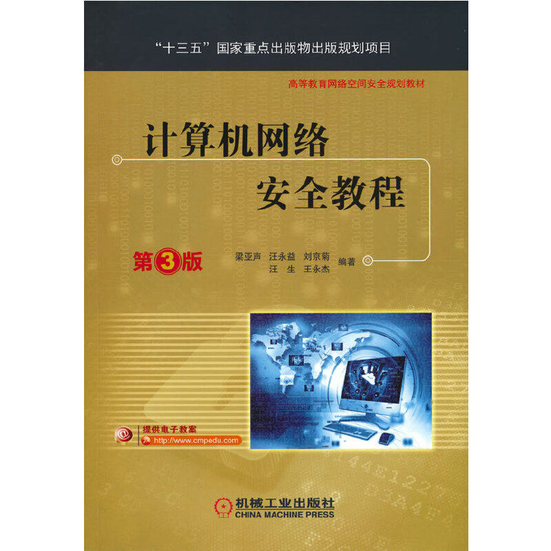计算机网络安全教程 第3版