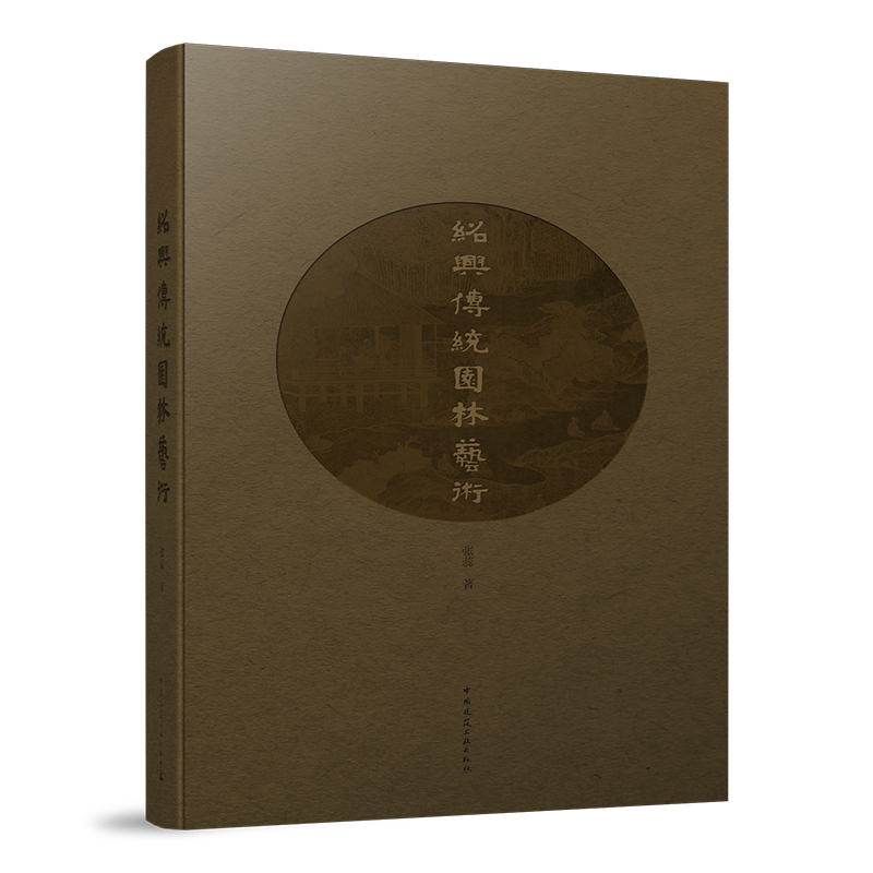 当当网 绍兴传统园林艺术 张蕊 中国建筑工业出版社 正版书籍