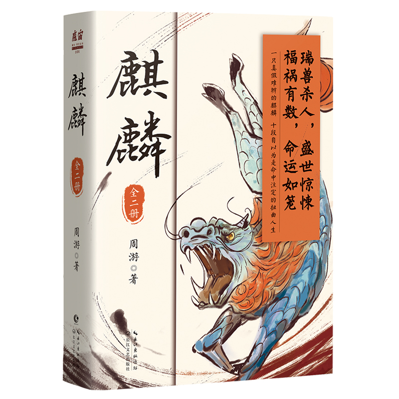 麒麟：全二册（荣登豆瓣2022年度图书推理悬疑类榜单！2023宝珀理想国文学奖入围作品！喜马拉雅原创悬疑小说大赛季军） 书籍/杂志/报纸 侦探推理/恐怖惊悚小说 原图主图