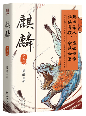 麒麟：全二册（荣登豆瓣2022年度图书推理悬疑类榜单！2023宝珀理想国文学奖入围作品！喜马拉雅原创悬疑小说大赛季军）