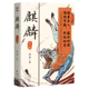 军 麒麟：全二册 喜马拉雅原创悬疑小说大赛季 荣登豆瓣2022年度图书推理悬疑类榜单 2023宝珀理想国文学奖入围作品