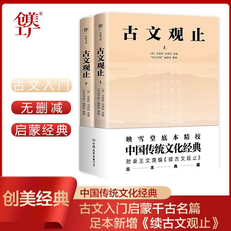 【当当网】古文观止 足本典藏版 中国传统文化经典 收录《续古文观止》 全书合计396篇 正版书籍   古文观止小学版 古文观止高中版
