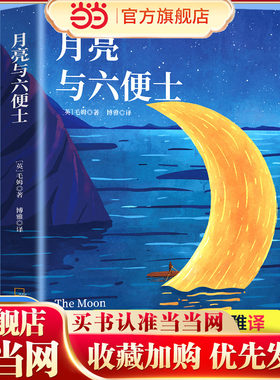 月亮与六便士正版毛姆原著短篇小说全集经典作品集和六便士世界文学外国名著书青少年课外阅读外国小说排行榜中文书籍