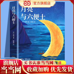 月亮与六便士正版毛姆原著短篇小说全集经典作品集和六便士世界文学外国名著书青少年课外阅读外国小说排行榜中文书籍