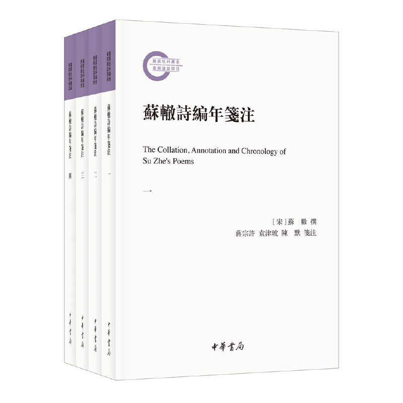 当当网 苏辙诗编年笺注（国家社科基金后期资助项目·全4册） 苏辙 撰 中华书局 正版书籍