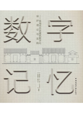 当当网 数字记忆——珠海市历史建筑数字化保护理论与实践 庞前聪 王一波 江文亚 张智敏 黄巧云 中国建筑工业出版社 正版