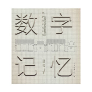 当当网 数字记忆——珠海市历史建筑数字化保护理论与实践 庞前聪 王一波 江文亚 张智敏 黄巧云 中国建筑工业出版社 正版