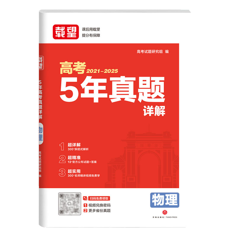 当当官方正版 载望2025秋五年高考真题详解【物理】生新高考语数英政史地物化21-25高考真题高三一二轮复习2026