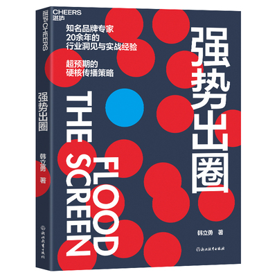 当当网 强势出圈 韩立勇 浙江教育出版社 正版书籍