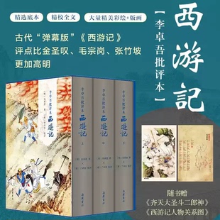 【当当网】李卓吾批评本西游记 精装3册 一百回原著无删减彩图本 西游记原著正版  精品珍藏版   岳麓书社 正版书籍