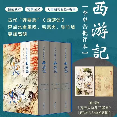 【当当网】李卓吾批评本西游记 精装3册 一百回原著无删减彩图本 西游记原著正版  精品珍藏版   岳麓书社 正版书籍