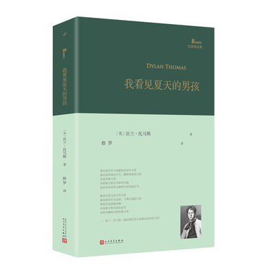 【当当网】我看见夏天的男孩 威尔士诗人“疯狂的狄兰”自选诗集 是他“希望保留的全部诗歌”译者修罗坦承在灵魂深处长久地震撼我
