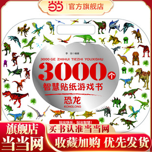 3000个智慧贴纸游戏书.恐龙