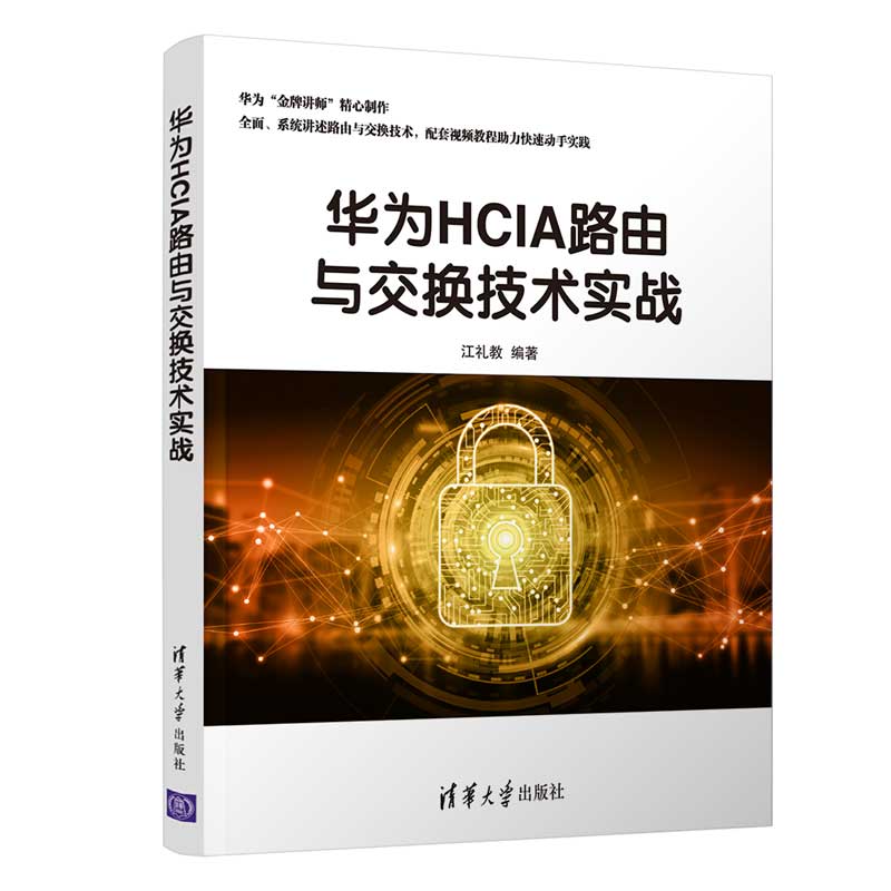 当当网 华为HCIA路由与交换技术实战 网络与数据通信 清华大学出版社 正版书籍
