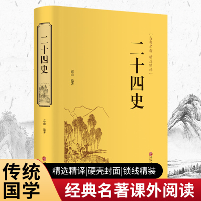 二十四史（精装精选精译版）