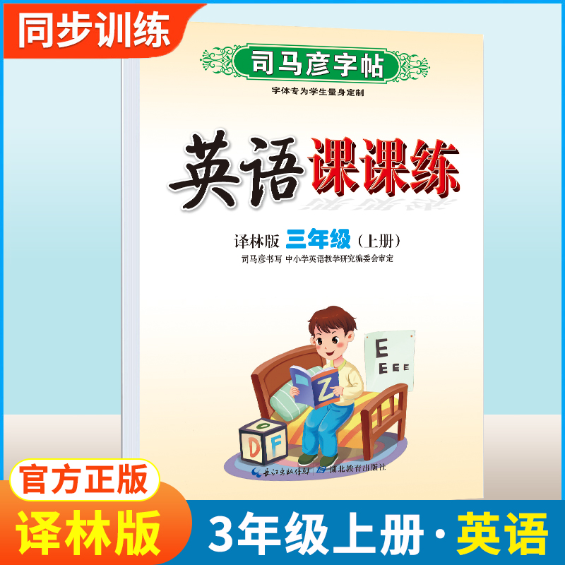 司马彦字帖三年级上册英语同步字帖译林版小学3年级上学期写字课课练小学生专用硬笔钢笔临摹练字每日一练英语练字帖