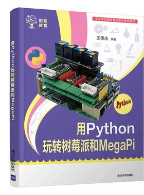 当当网 用Python玩转树莓派和MegaPi  清华大学出版社 正版书籍