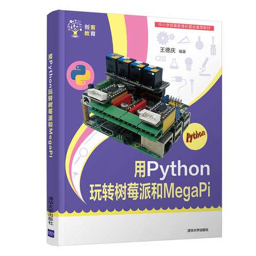 当当网 用Python玩转树莓派和MegaPi  清华大学出版社 正版书籍