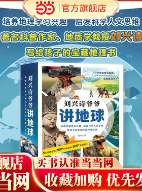当当网正版童书 刘兴诗爷爷讲地球（套装全10册）写给孩子的宝藏地理书 中华优秀出版物获奖书籍9-14岁小学初中课外地理读物