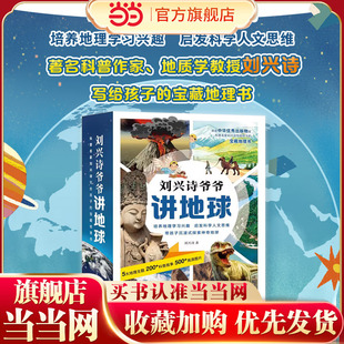 当当网正版童书 刘兴诗爷爷讲地球(套装全10册)写给孩子的宝藏地理书 中华优秀出版物获奖书籍9-14岁小学初中课外地理读物