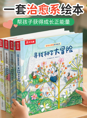 【当当网正版童书】乐乐趣治愈系绘本全4册发现小幸福：勇敢乐观+乐于分享+发现美好3-6岁儿童绘本幼儿情商培养亲子阅读睡前故事书