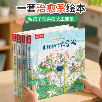 当当网治愈系绘本发现小幸福4册