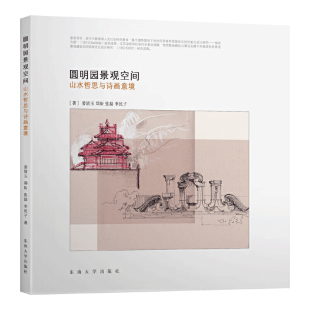圆明园景观空间：山水哲思与诗画意境
