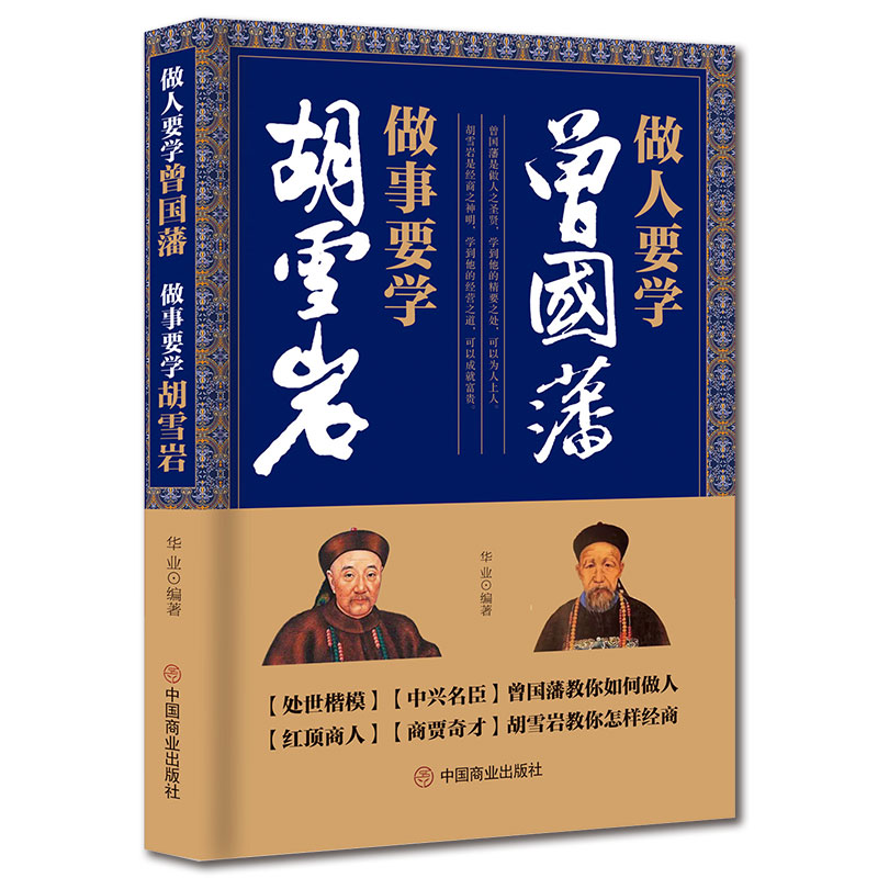 当当网 做人要学曾国藩  做事要学胡雪岩 华业 中国商业出版社 正版书籍