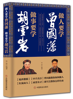 当当网 做人要学曾国藩  做事要学胡雪岩 华业 中国商业出版社 正版书籍