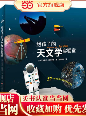 给孩子的天文学实验室