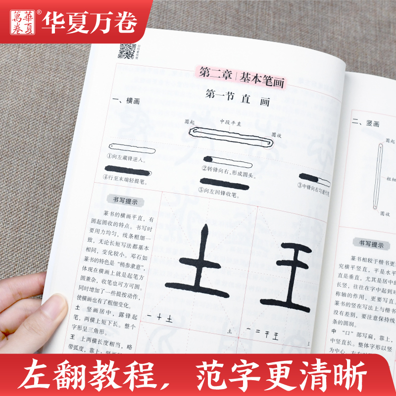 华夏万卷毛笔字帖 邓石如篆书入门基础教程:千字文 成人初学者毛笔书法教程字帖学生毛笔软笔篆书练字帖