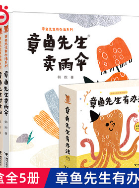 章鱼先生有办法系列礼盒装5册