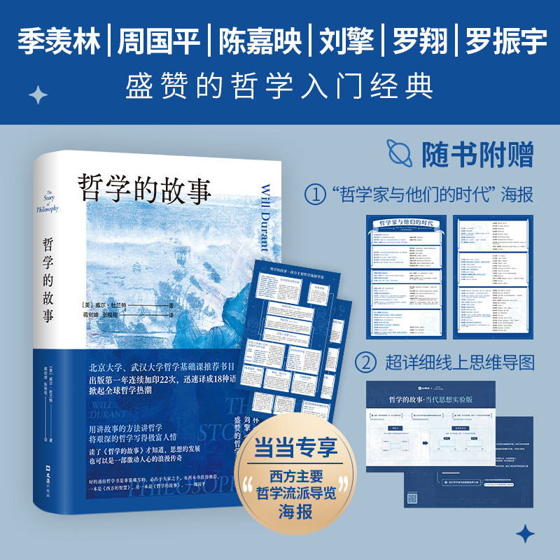 【当当网】哲学的故事（2024版）大学者写给大众的哲学入门经典 人文大师代表作 用讲故事的方法讲哲学 将艰深的哲学写得极富人情