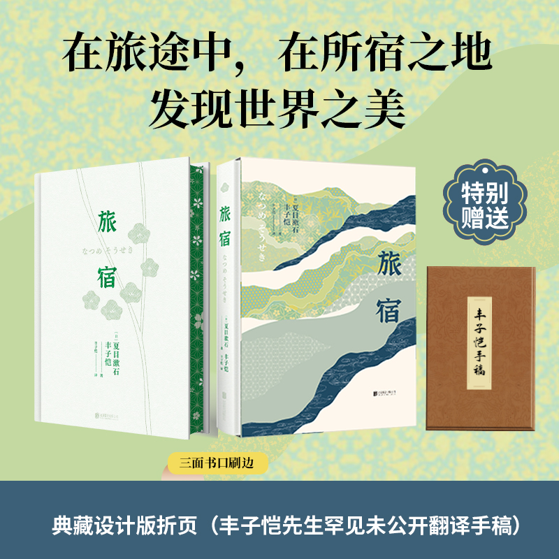 当当网 旅宿 夏目漱石著 丰子恺译  鲁迅、村上春树都推崇的作家 为每一个疲惫的灵魂在旅途中寻找一处归宿。